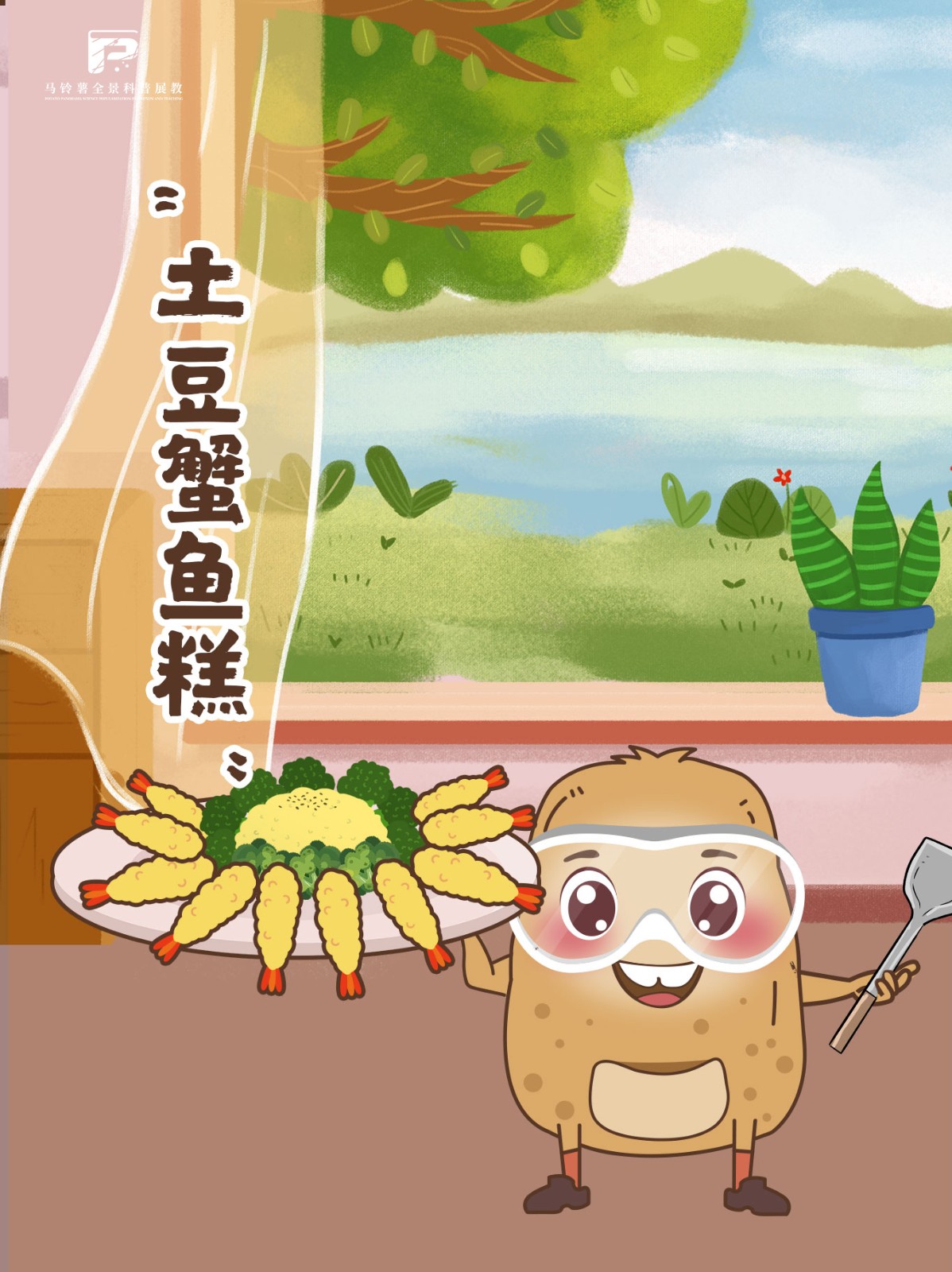 1964土豆蟹鱼糕.jpg