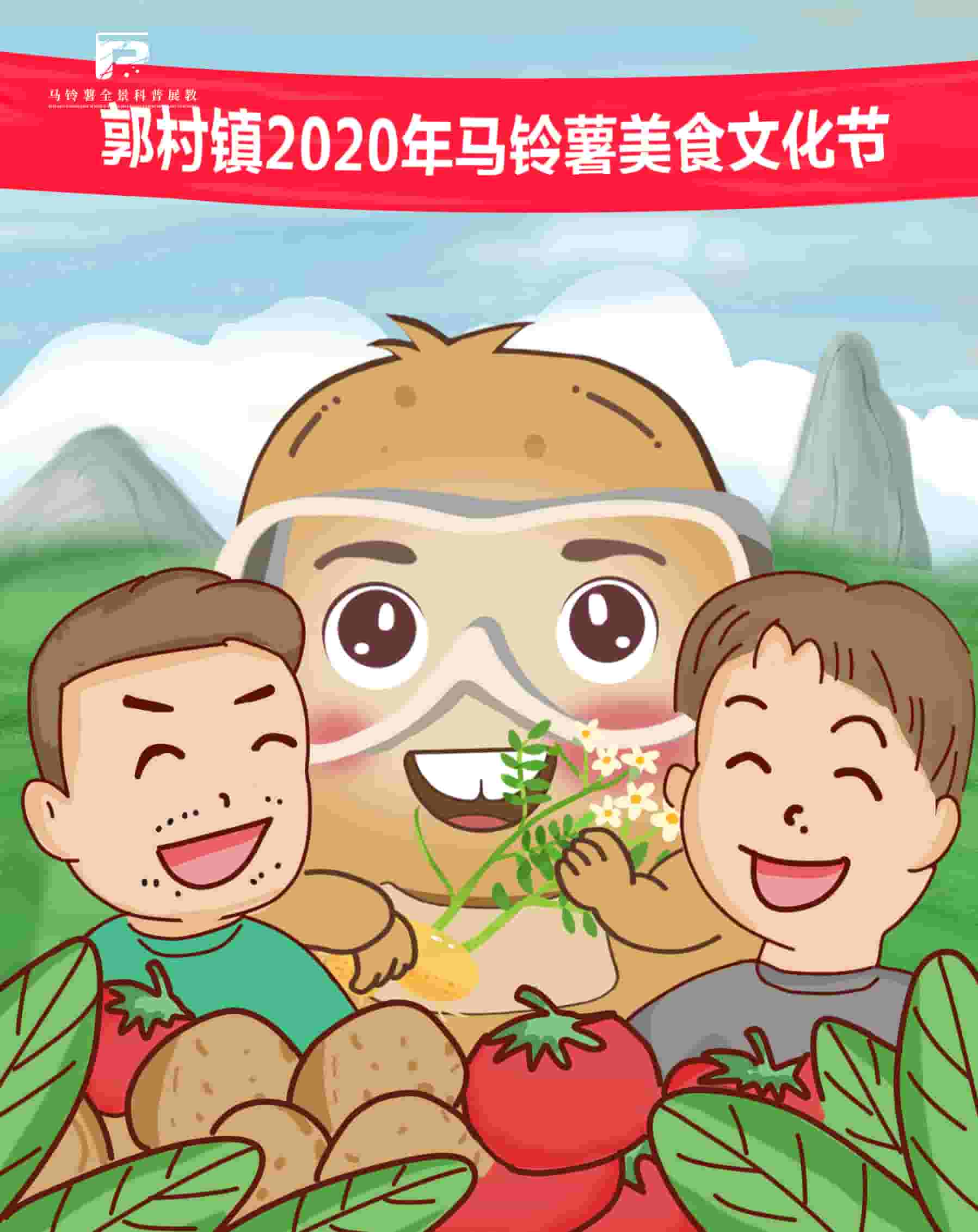 1791郭村镇2020年马铃薯美食文化节.jpg 1791郭村镇2020年马铃薯美食文化节.jpg