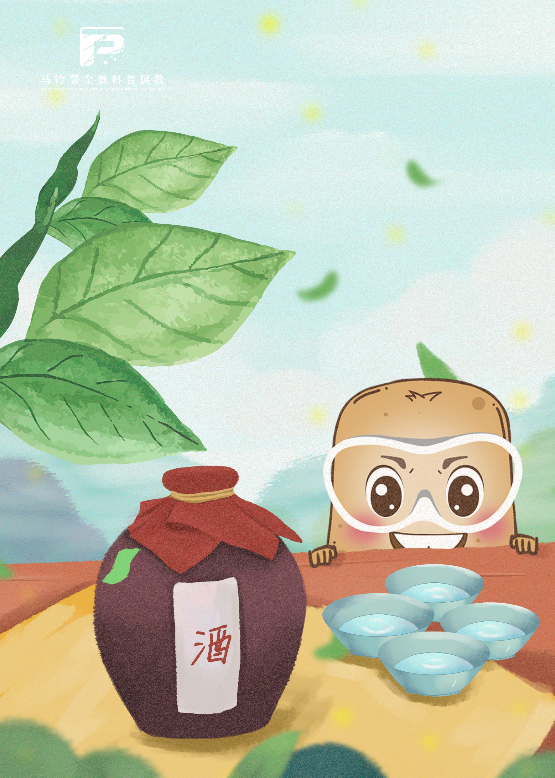 2449马铃薯茎叶的制酒工艺.jpg 2449马铃薯茎叶的制酒工艺.jpg