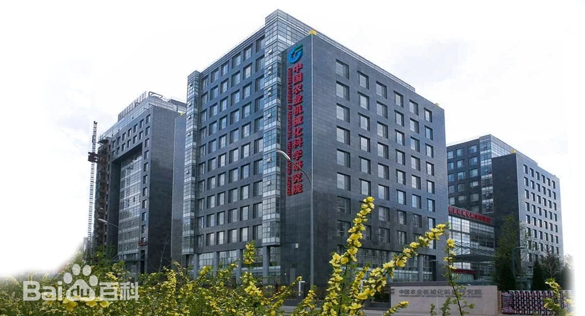 中国农业机械化科学研究院.webp.jpg