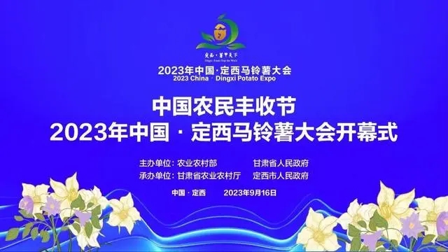 中国定西马铃薯大会.webp.jpg